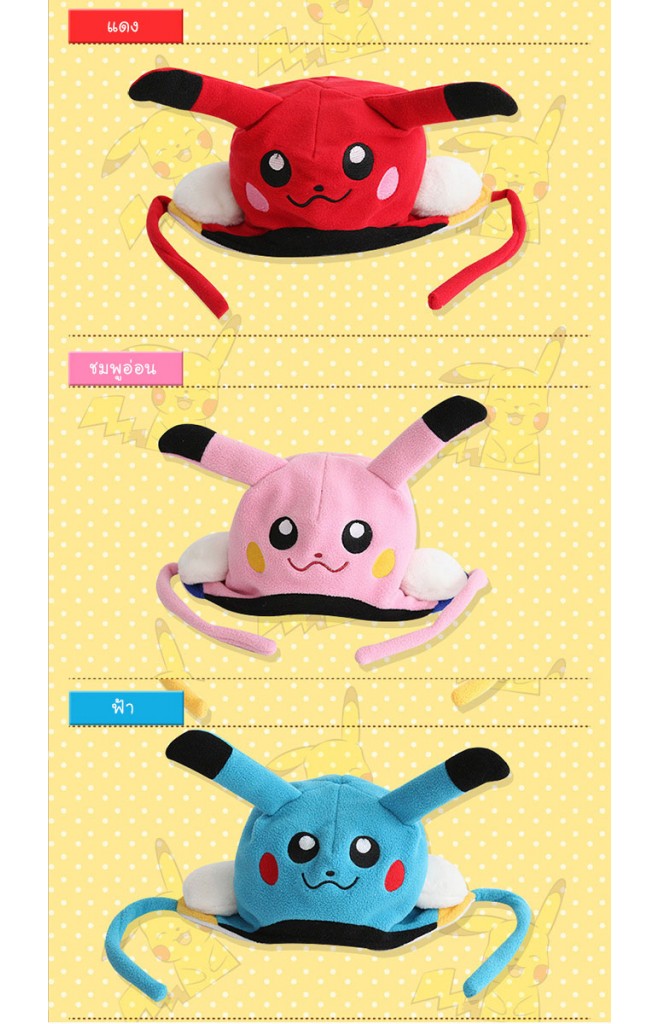 หมวกเด็ก Pikachu ปิกาจู ยี่ห้อ lemonkid