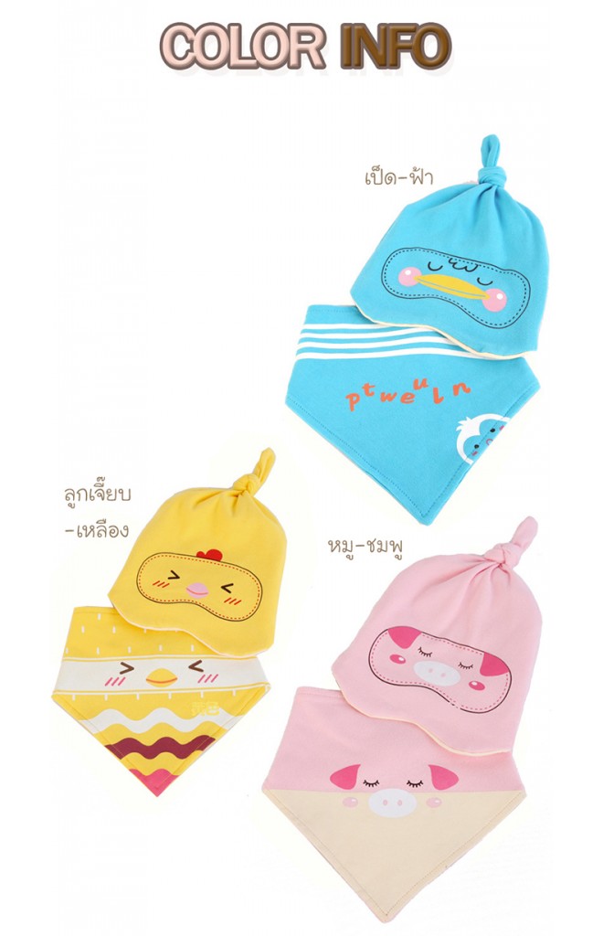 เซ็ตหมวกเด็กพร้อมผ้ากันเปื้อนลาย เป็ด หมี ลูกเจี๊ยบ จาก yoyotree