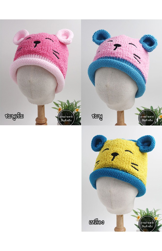 หมวกไหมพรมหมีน้อย แต่งหูน่ารัก ขอบหมวกม้วนกลม