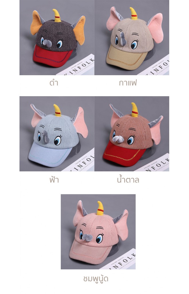 หมวกแก๊ปช้างน่ารัก
