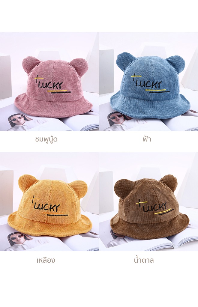 หมวกปีกรอบผ้าลูกฟูก ปัก LUCKY แต่งหูนูน