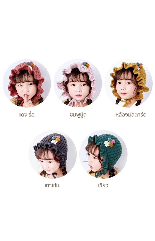 หมวกไหมพรมชายระบายแต่งปอมปอมเล็กสีสดใส