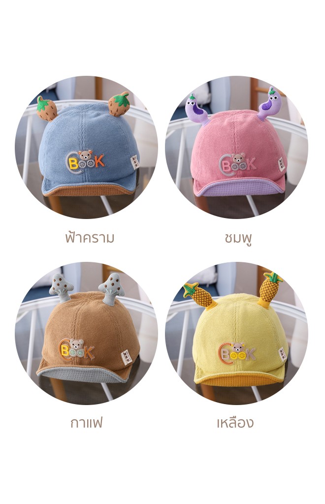 หมวกแก๊ปผักและผลไม้ ด้านหน้าแต่งหมี ผ้าลูกฟูก