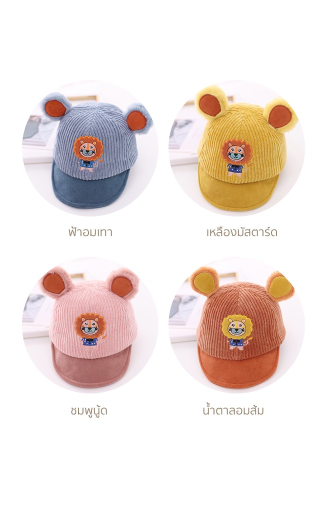 หมวกแก๊ปสิงโตผ้าลูกฟูก หูนูนปุยๆ