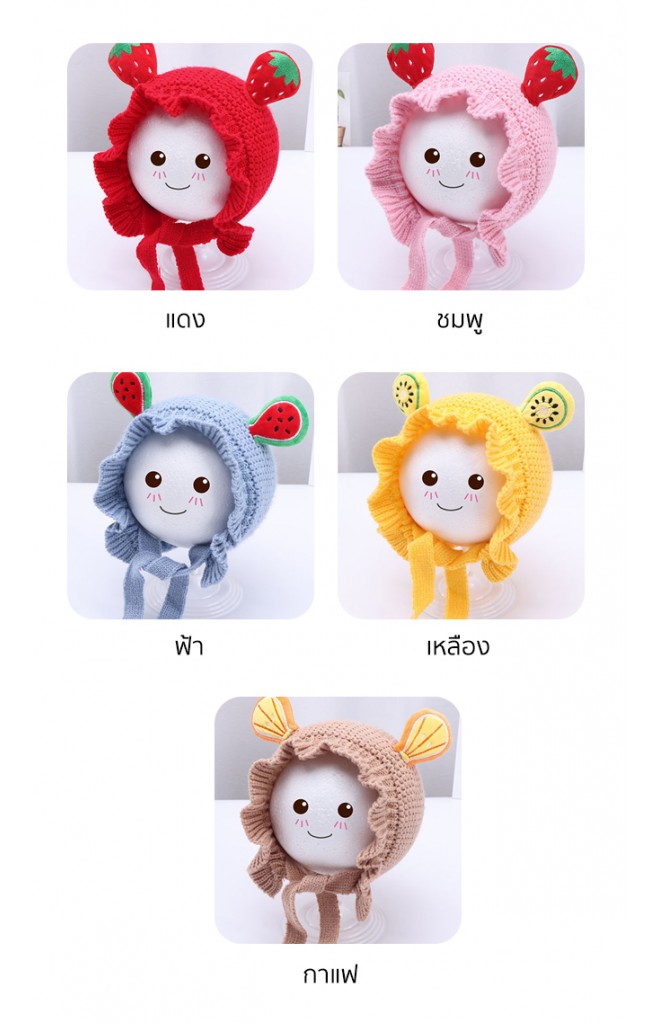 หมวกผูกคางไหมพรมผลไม้ ชายระบายน่ารัก
