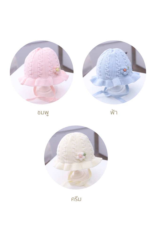 หมวกผูกคางไหมพรมลายสวยแต่งดอกไม้น่ารัก