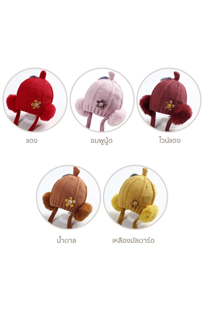 หมวกไหมพรมด้านหน้าแต่งดอกไม้ ด้านข้างแต่งปอมปอม มีสายผูกคาง (เฉพาะหมวก)