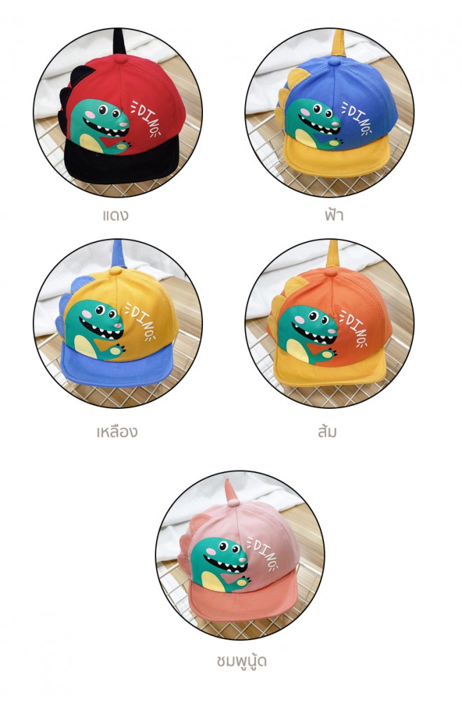 หมวกแก๊ปไดโนเสาร์ ปีกหมวกพับได้