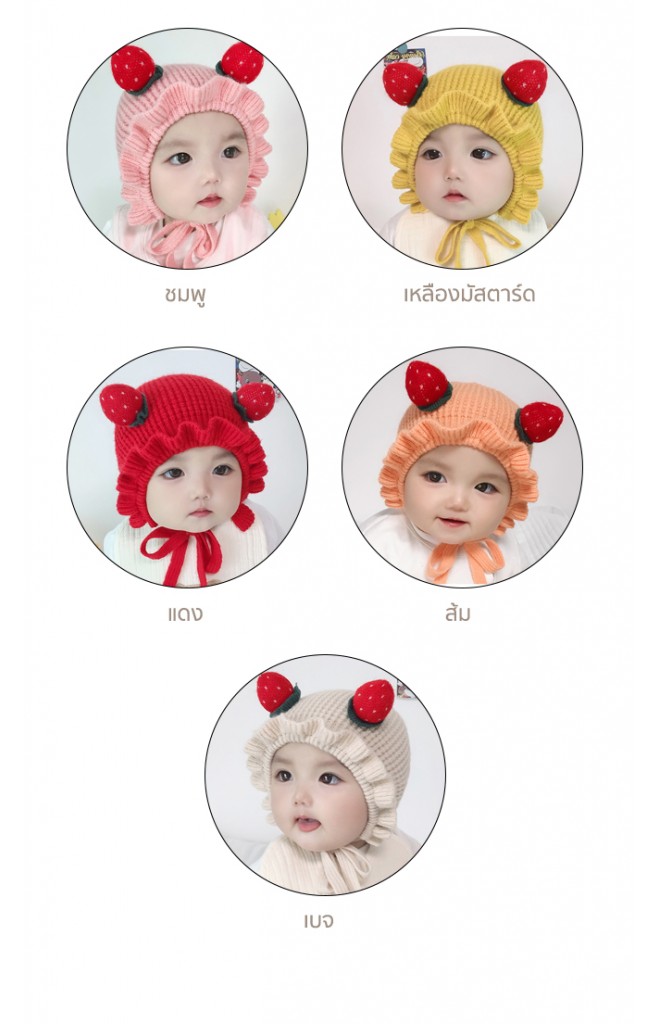 หมวกไหมพรมแบบผูกคางแต่งสตรอว์เบอรี่ ขอบระบาย