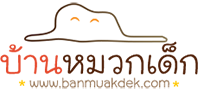 บ้านหมวกเด็ก.com